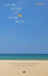 푸르른 날엔 푸르게 살고흐린 날엔 힘껏 산다 | 양광모 - 교보문고