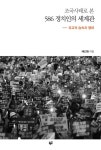 조국사태로 본 586 정치인의 세계관 | 채진원 - 교보문고