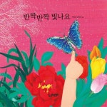 반짝반짝 빛나요 | 박희섭 - 교보문고