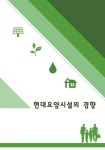 현대요양시설의 경향 | 월드해피북스 편집부 - 교보문고