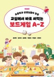 교실에서 바로 써먹는 보드게임 A-Z | 홍미영 - 교보문고
