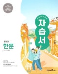 중학 한문 자습서(미래엔 교과서)(2025) | 미래엔콘텐츠연구회 - 교보문고