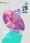 오투 고등 생명과학1(2025) | 배미정 - 교보문고