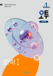 오투 고등 화학1(2025) | 조향숙 - 교보문고