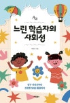 느린 학습자의 사회성 | 박찬선 - 교보문고