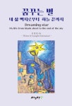 꿈꾸는 별 | 김병임 - 교보문고