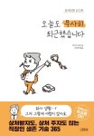 오늘도 무사히 퇴근했습니다 | 하야시 유지 - 교보문고