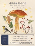 자연 관찰 일기 쓰기 | 클레어 워커 레슬리 - 교보문고