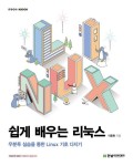 쉽게 배우는 리눅스: 우분투 실습을 통한 Linux 기초 다지기 | 이종원 - 교보문고