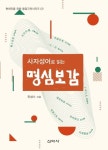 사자성어로 읽는 명심보감 | 진성수 - 교보문고
