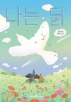나는 닭 | 정이립 - 교보문고