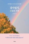 감사일기, 63일의 기적 | 소담 한만정 - 교보문고