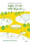 오늘도 아이와 여행 중입니다 | 김유림 - 교보문고