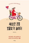 세상은 온통 보물찾기 놀이터 | 김현정 - 교보문고