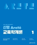 2026 신명 아레테(Arete) 교육학개론 | 신명 - 교보문고