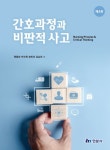 간호과정과 비판적 사고 | 원종순 - 교보문고