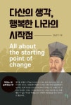 다산의 생각, 행복한 나라의 시작점 | 김남기 - 교보문고