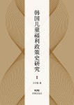 한국 아동복지정책사 연구 | 王宇恒 - 교보문고