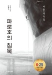 파로호의 침묵 | 안형식 - 교보문고