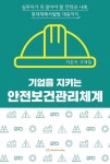 기업을 지키는 안전보건관리체계 | 구채칠 - 교보문고
