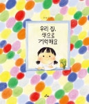우리 집, 색으로 기억해요 | - 교보문고