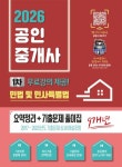2026 공인중개사 1차 민법 및 민사특별법 요약정리 + 기출문제 풀이집 | 파이팅혼공TV 컨텐츠 개발팀 - 교보문고