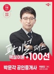 2025 박문각 공인중개사 박윤모 파이널 패스 100선 2차 부동산공시법령 | 박윤모 - 교보문고