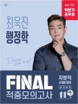 2026 박문각 공무원 최욱진 행정학 Final 적중모의고사(지방직) | 최욱진 - 교보문고