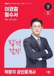 2026 박문각 공인중개사 이경철 필수서 2차 부동산공법 | 이경철 - 교보문고