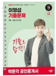 2026 박문각 공인중개사 이영섭 기출문제 1차 부동산학개론 | 이영섭 - 교보문고