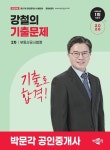 2026 박문각 공인중개사 강철의 기출문제 2차 부동산공시법령 | 강철의 - 교보문고