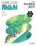 고등 독서 토론과 글쓰기 자습서(미래엔 민병곤)(2026) | 민병곤 - 교보문고