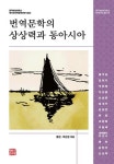 번역문학의 상상력과 동아시아 | 등천 - 교보문고