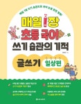 매일 1장 초등 국어 쓰기 습관의 기적 글쓰기: 일상편 | 전병규 - 교보문고