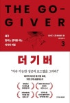 더 기버 3 | 밥 버그 - 교보문고