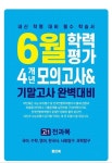 6월 학력평가 4개년 모의고사 기말고사 완벽대비 고1 전과목(2026) | 파인북 편집부 - 교보문고