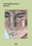 싸구려 눈물 짓는 여자의 복된 무지 | 박안나 - 교보문고