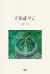 지혜의 샘터 | 황재윤 - 교보문고
