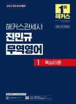 2027 해커스관세사 진민규 무역영어 1: 핵심이론 | 진민규 - 교보문고