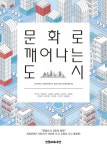 문화로 깨어나는 도시 | 대구대학교 인문과학연구소 - 교보문고