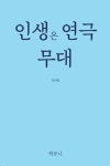 인생은 연극 무대 | 김태항 - 교보문고