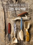 그린 우드카빙 | 요게 순크비스트 - 교보문고