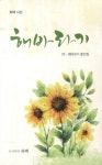 해바라기 | 화백 편집부 - 교보문고