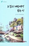 느림의 계단에서 읽는 시 | 강기옥 - 교보문고