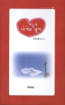하늘이 내게로 왔다 | 박인혜 - 교보문고