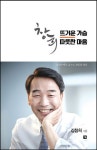 창희, 뜨거운 가슴 따뜻한 마음 | 김창희 - 교보문고