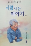 사람 사는 이야기 2 | 삼원선원 - 교보문고