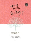 법화신행 3 | 우인 - 교보문고