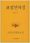 묘법연화경 | 성담 - 교보문고