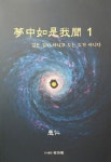몽중여시아문 1: 길은 길이 아니고 도는 도가 아니다 | 우인 - 교보문고